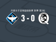 HB克厄女足3-0大胜欧登塞Q女足，纳迪姆双响，马森1射1传