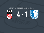 红白埃尔福特4-1大胜马格德堡青年队取德地区3连胜，费尔斯贝格、福克尔破门
