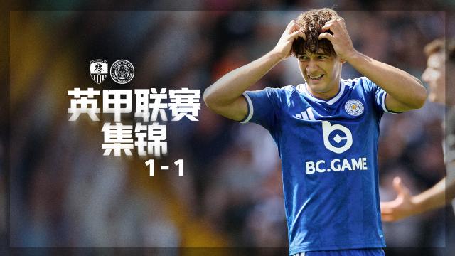 01:59揭幕战平局结束，联赛道阻且长LCFC莱斯特城足球俱乐部127 播放