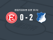 霍芬海姆二队2-0杜塞尔多夫，T. Poller建功，Jakov Dedic锦上添花