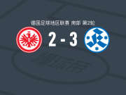 斯图加特踢球者3-2法兰克福二队，David Stojak破门，弗劳恩多夫建功