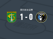 泗水1-0槟城，瓦尔贝尔制胜