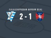 塞罗竞技2-1逆转阿尔比恩，Augusto Cambón、阿莱曼破门
