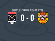 列宁格勒达0-0图拉兵工厂，平分秋色