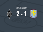 门兴格拉德巴赫2-1阿斯顿维拉，克莱因丁斯特独中两元