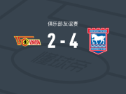 伊普斯维奇4-2逆转柏林联合