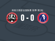 麦德黑联0-0多尔金流浪者，双方握手言和