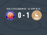 哈特尔浦联1-0奥尔德肖特，C. McKeown制胜