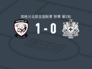 赫里福德联1-0海运联，Harrison Iwunze助球队取胜