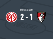 美因茨2-1伯恩茅斯