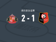 桑德兰2-1逆转雷恩，休姆、布罗比破门