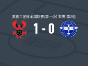 基德明斯特1-0伊斯特利，阿曼奇助球队取胜