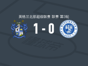 伯里1-0沃灵顿瑞兰，djavan pedro制胜球