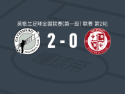 盖茨黑德2-0沃金，Alex Lankshear建功，弗格森锁定胜局
