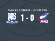 绍森德联1-0斯肯索普，Josh Popoola打进全场唯一进球