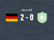 德国女足U23 2-0丹麦女足U23，朗登贝格尔建功，季拉拉-阿彻克格兹锁定胜局