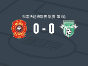 KF德雷尼卡0-0杜卡吉尼，双方握手言和