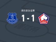 埃弗顿1-1里尔