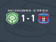 耶奥维尔1-1卡莱尔联，斯蒂芬-沃克打破僵局，邦克救主