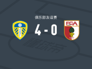 利兹联4-0大胜奥格斯堡，卢卡斯-恩梅加、詹姆斯-贾斯廷破门