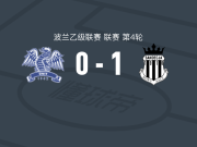 桑德克亚1-0什切青黎明，凯利希打进全场唯一进球
