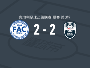 FAC维也纳2-2阿姆斯特顿，菲利普-奥芬塔勒破门，施泰格尔扳平比分