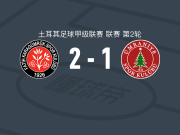 卡拉居姆吕克2-1乌姆拉尼耶体育，佩希奇独中两元