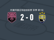 沙巴巴2-0卡帕兹，米克尔斯破门，塞韦里纳锦上添花