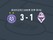 奥地利维也纳B队3-1奥地利萨尔茨堡，厄斯特赖歇尔破门，瓦伦丁-托伊夫尔建功