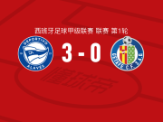阿拉维斯3-0大胜赫塔费，米克尔-罗德里格斯破门，马里亚诺-迪亚斯替补1射2传