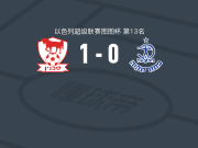 萨赫宁比尼1-0佩塔提克瓦工人，Mathew Anim Cudjoe打进全场唯一进球