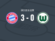 拜仁慕尼黑女足3-0大胜沃尔夫斯堡女足，夺得德国女足超级杯