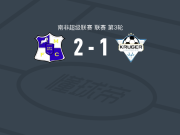 米尔福德2-1逆转克鲁格联，T. Mabena、Sicelo Masilela破门