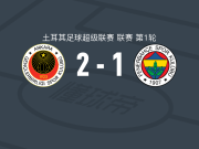 青年联合2-1逆转费内巴切，于尔京破门，通亚建功