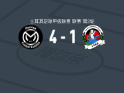 马尼萨4-1大胜贝勒迪耶，安齐亚尼两球，林德塞斯建功