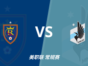 彩民支持率：皇家盐湖城vs明尼苏达联，整体呈主胜占优的态势