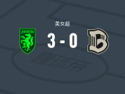 列克星敦女足3-0大胜布鲁克林女足，hannah white、麦凯恩破门