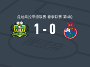 瓜斯塔托亚1-0穆尼斯帕尔，莱穆斯打进全场唯一进球