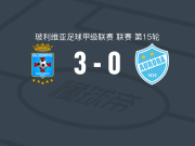 布鲁明3-0大胜奥罗拉，森特利亚两球，比利亚罗埃尔建功