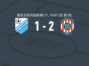 布尔诺二队2-1尤尼科夫，lukas toman破门，乔治耶夫斯基建功