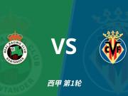 彩经前瞻：桑坦德竞技vs比利亚雷亚尔，卡纳莱斯回归西甲首秀