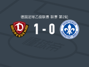 德累斯顿迪纳摩1-0达姆施塔特98，施特纳制胜球