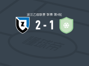萨维斯沙2-1勒治亚泽罗纳，Filip Kozlowski破门，Maciej Kona点射