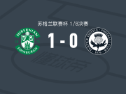 希伯尼安1-0帕尔蒂克，欧文-埃尔丁一击制胜