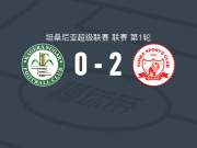 森巴2-0卡盖拉河，Olivier Touré破门，Elie Mpanzu锁定胜局