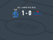 莫斯科迪纳摩B队1-0额尔齐斯河鄂木斯克，Arseniy Abdulkhalikov一锤定音