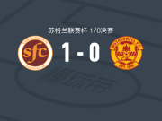 斯坦豪斯摩尔1-0马瑟韦尔，尤安-奥赖利读秒绝杀