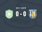 哈纳卡B队0-0布雷克莱夫，势均力敌