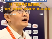赣超风波:领队言论引爆足坛争议与官方整肃 赣超风波:领队言论引爆足坛争议与官方整肃