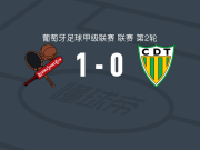 莱雄伊什1-0通德拉，比卡一锤定音